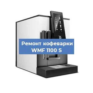 Ремонт заварочного блока на кофемашине WMF 1100 S в Перми